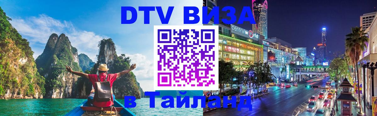 Оформить DTV визу в Тайланд Брюссель 