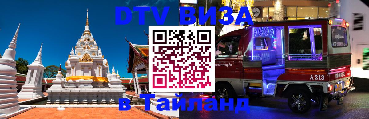 ДТВ виза в Таиланд Брюссель 
